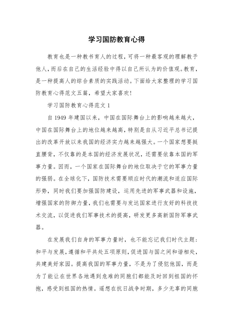 讲座心得_学习国防教育心得