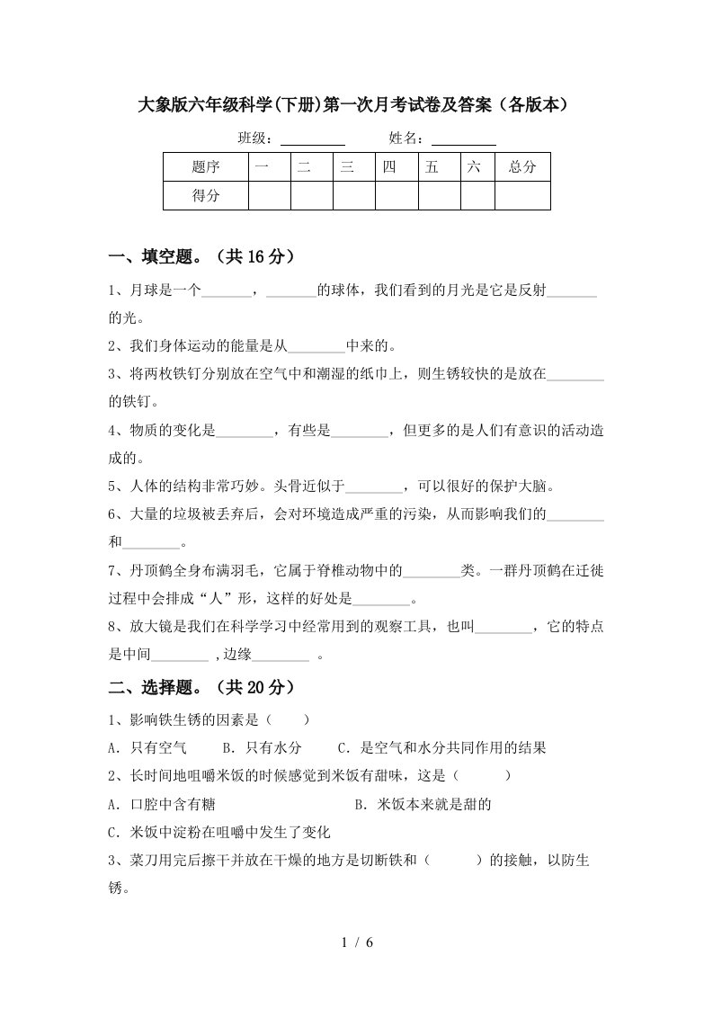 大象版六年级科学下册第一次月考试卷及答案各版本