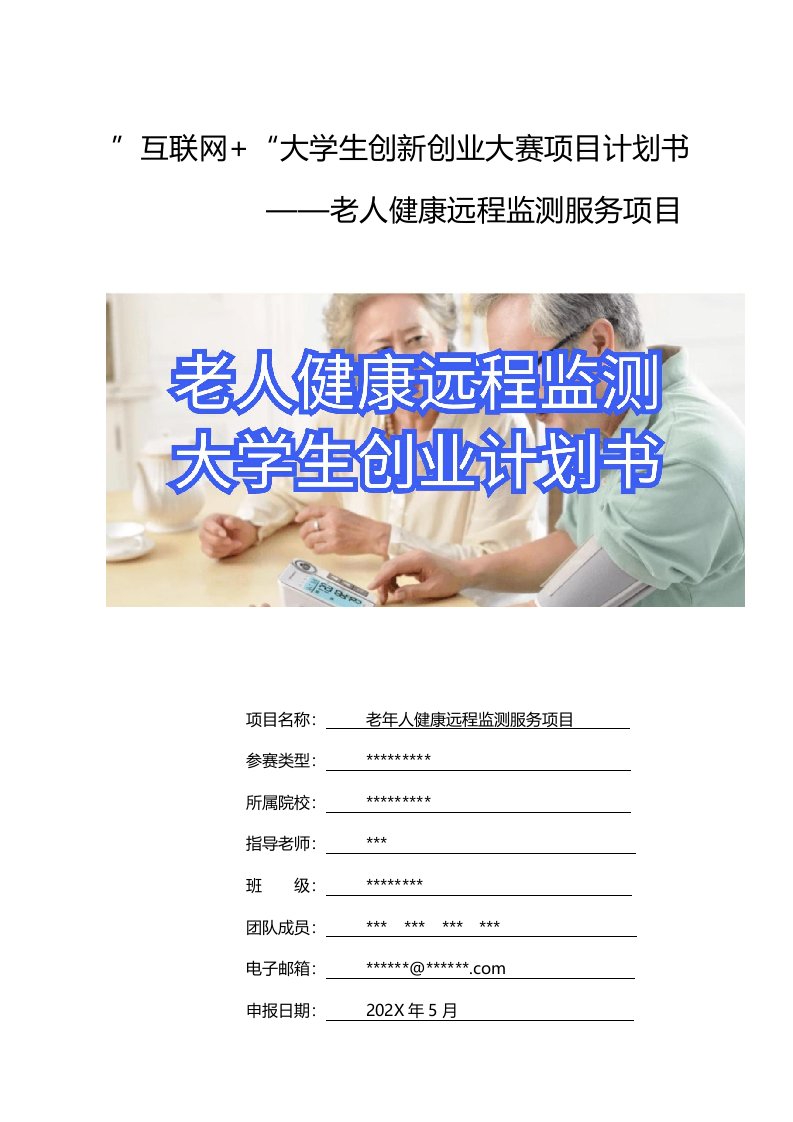 互联网+大学生创新创业大赛项目计划书-老年人健康远程监测服务项目