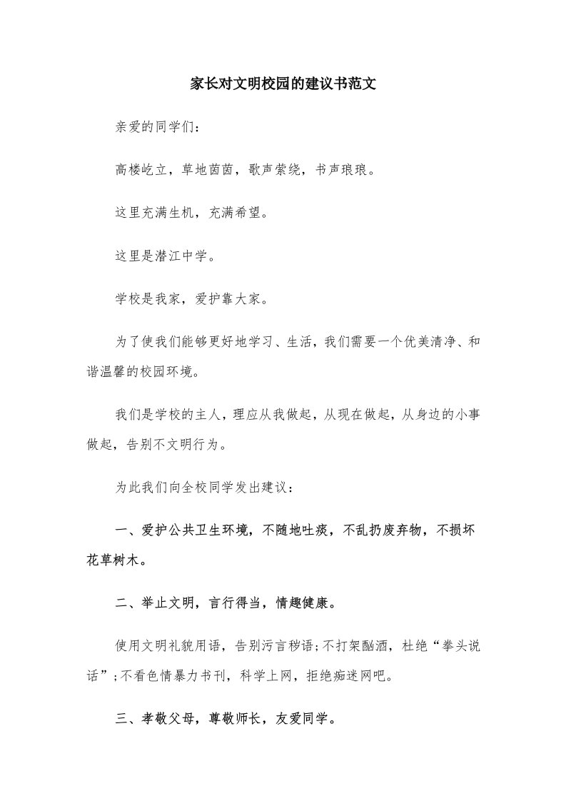 家长对文明校园的建议书范文