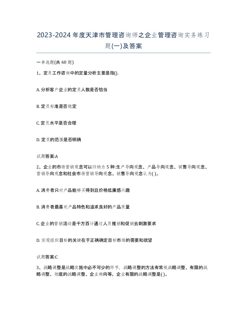 2023-2024年度天津市管理咨询师之企业管理咨询实务练习题一及答案