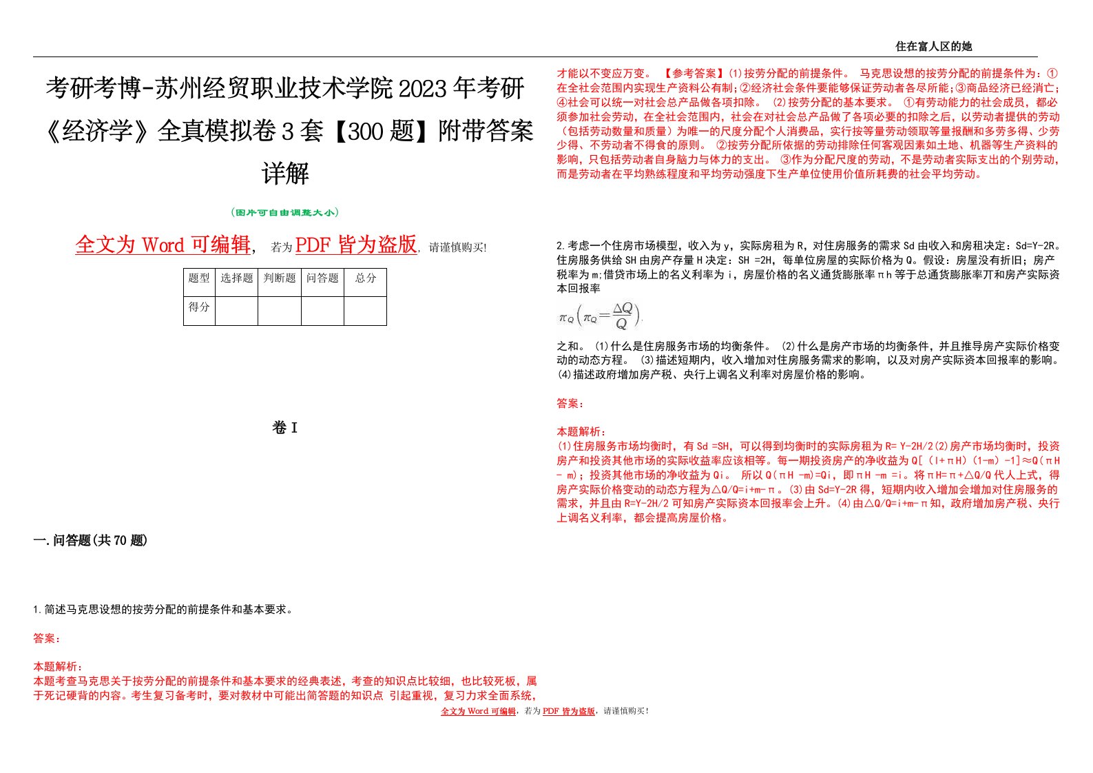 考研考博-苏州经贸职业技术学院2023年考研《经济学》全真模拟卷3套【300题】附带答案详解V1.0