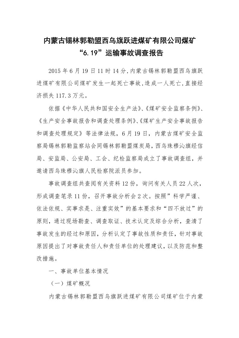 事故案例_案例分析_内蒙古锡林郭勒盟西乌旗跃进煤矿有限公司煤矿“6.19”运输事故调查报告