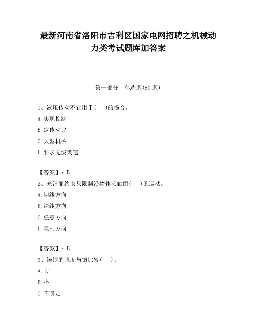 最新河南省洛阳市吉利区国家电网招聘之机械动力类考试题库加答案