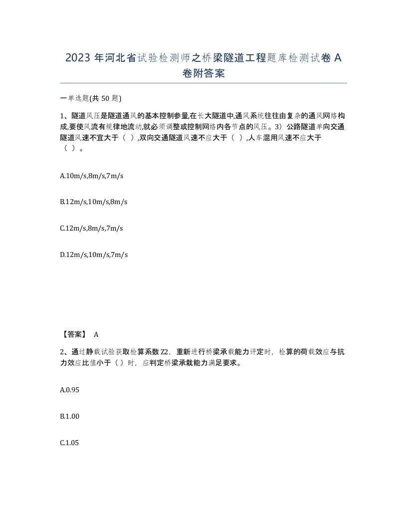 2023年河北省试验检测师之桥梁隧道工程题库检测试卷A卷附答案