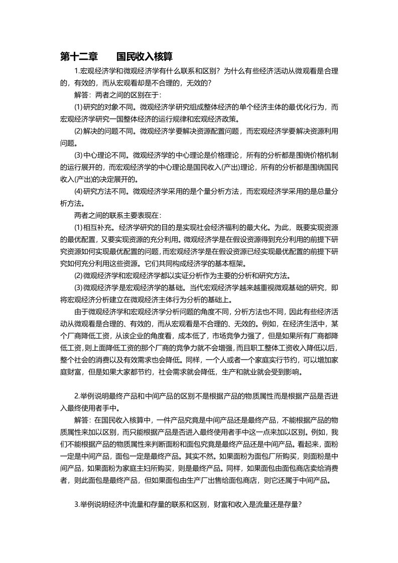 宏观经济学第五版课后习题答案(高鸿业版)