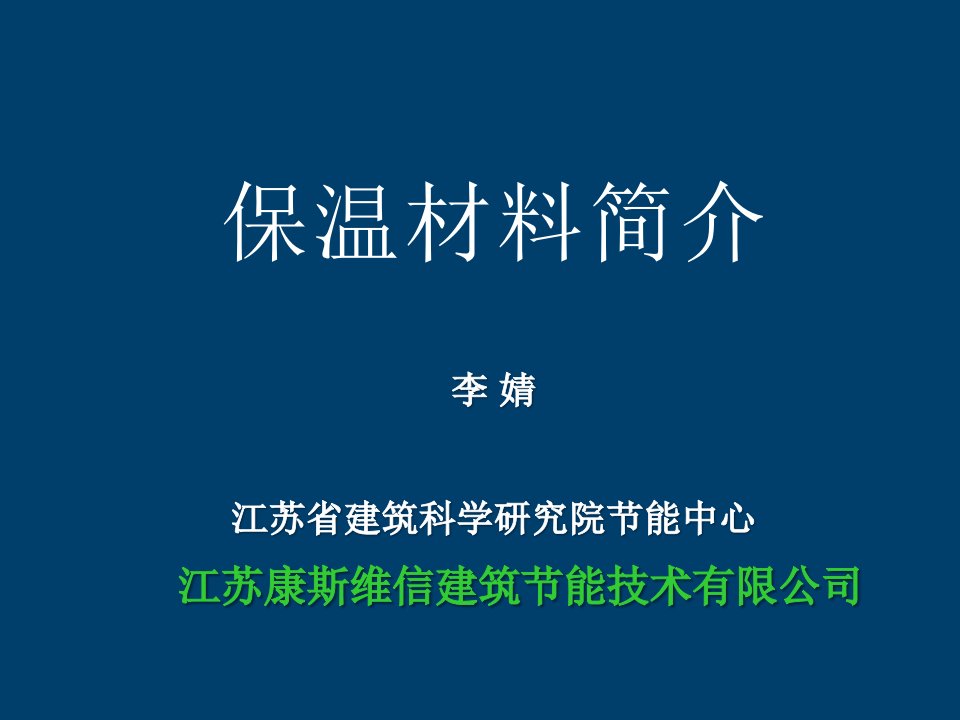 《保温材料对比》PPT课件