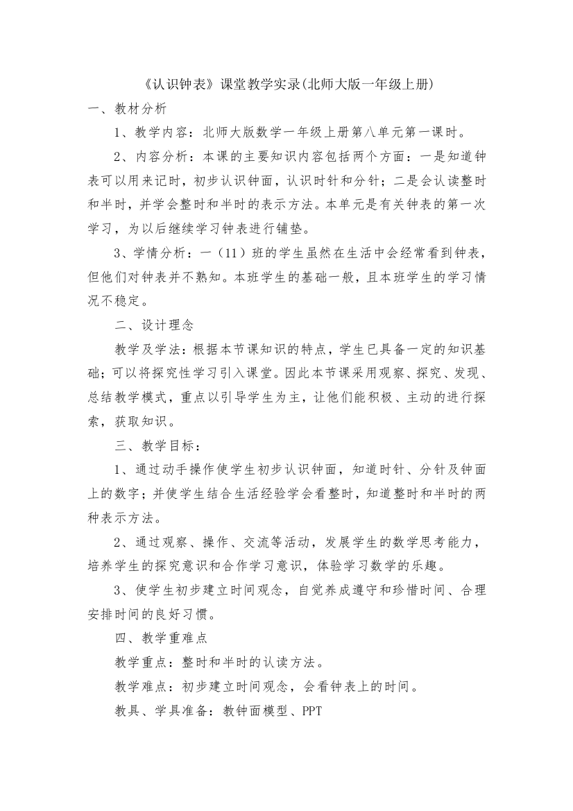 《认识钟表》课堂教学实录(北师大版一年级上册)