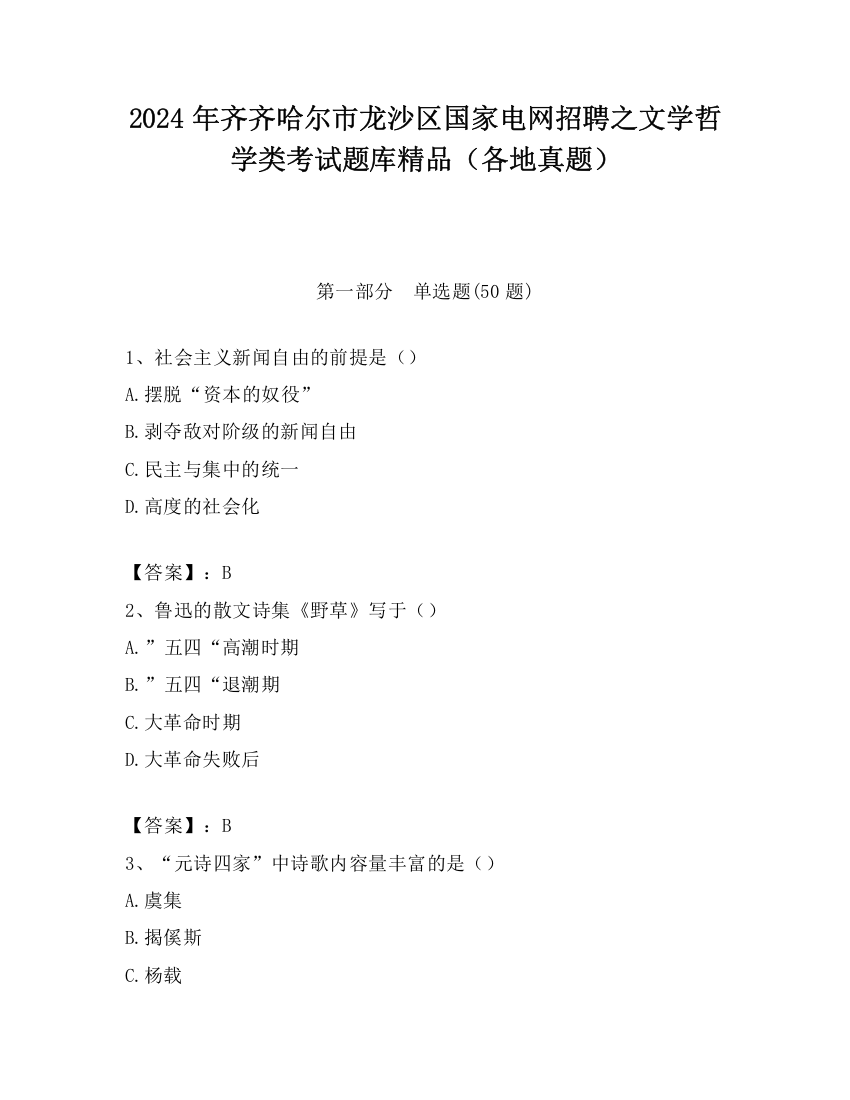 2024年齐齐哈尔市龙沙区国家电网招聘之文学哲学类考试题库精品（各地真题）