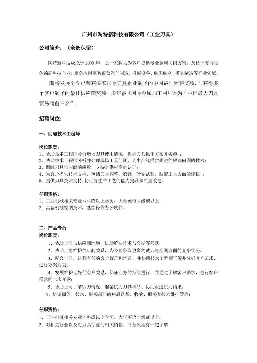 广州市陶特新科技有限公司（工业刀具）