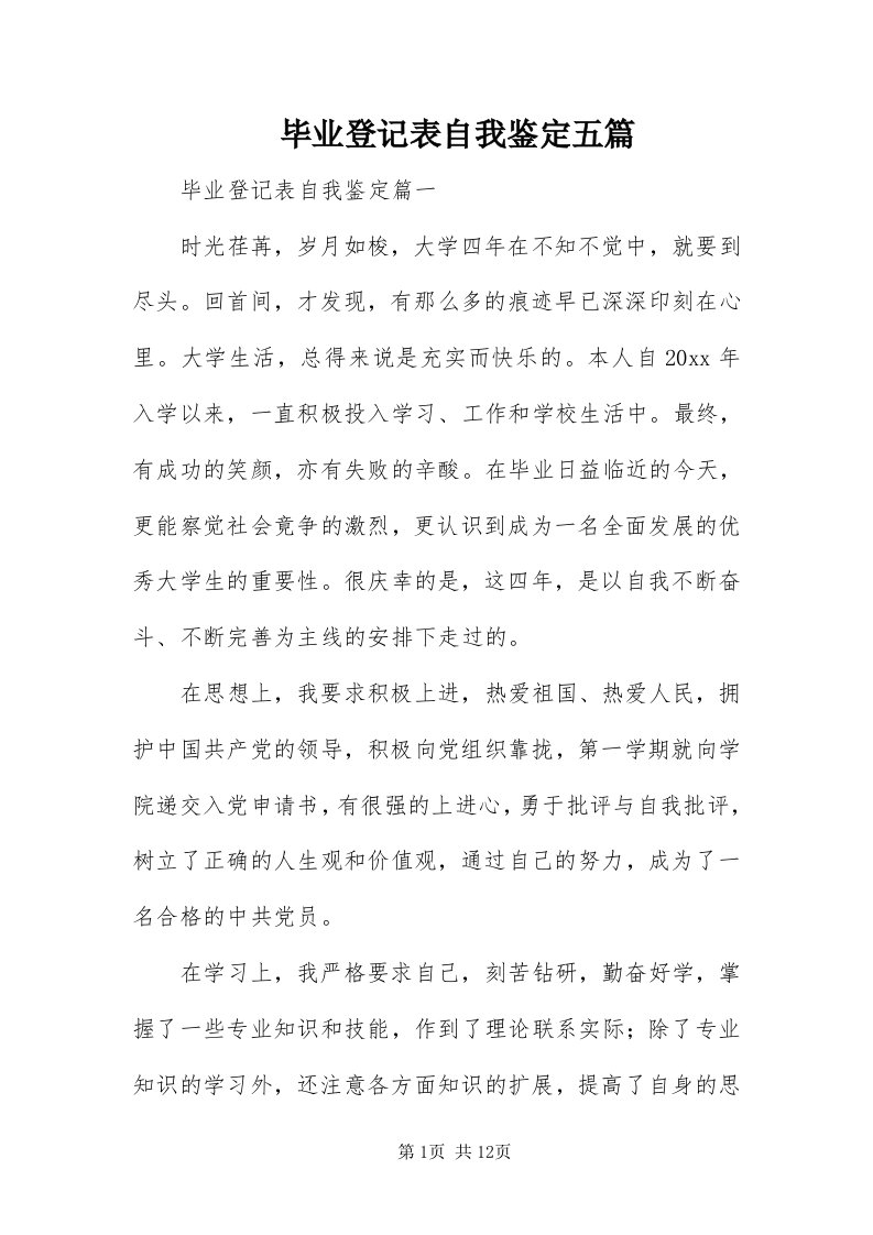 毕业登记表自我鉴定五篇