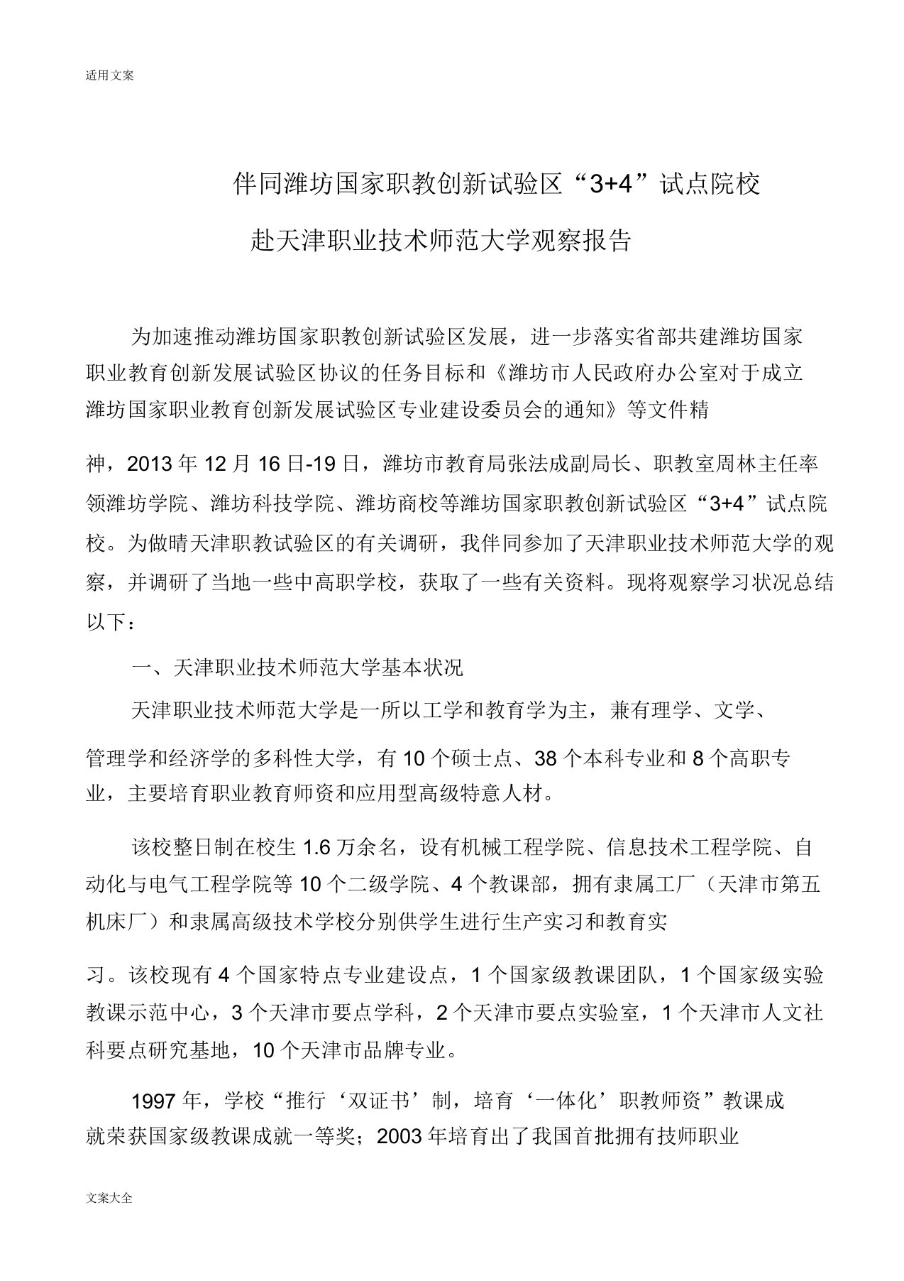 天津职业技术师范大学考察3+4本科报告材料