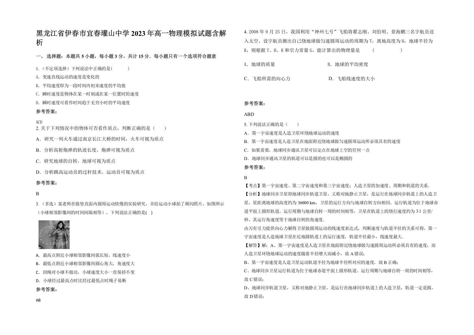 黑龙江省伊春市宜春瓘山中学2023年高一物理模拟试题含解析