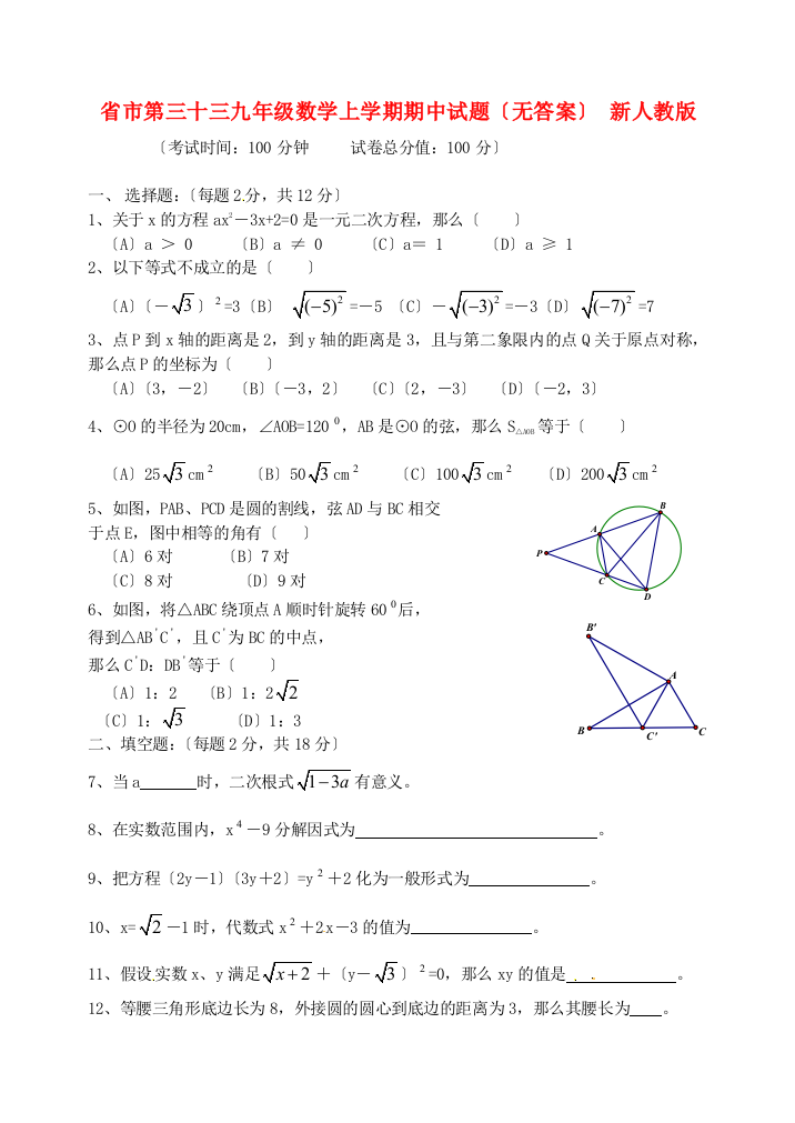 （整理版）市第三十三九年级数学上学期期中试题