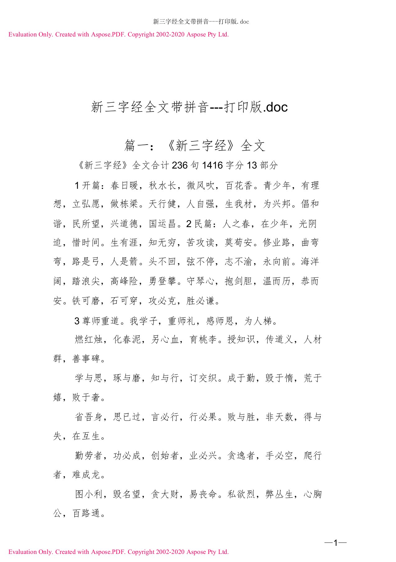 新三字经全文带拼音打印版