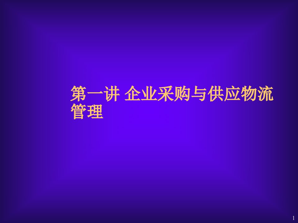 物流管理-企业采购与供应物流管理