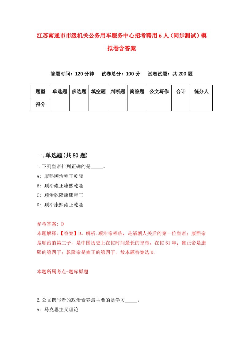 江苏南通市市级机关公务用车服务中心招考聘用6人同步测试模拟卷含答案5