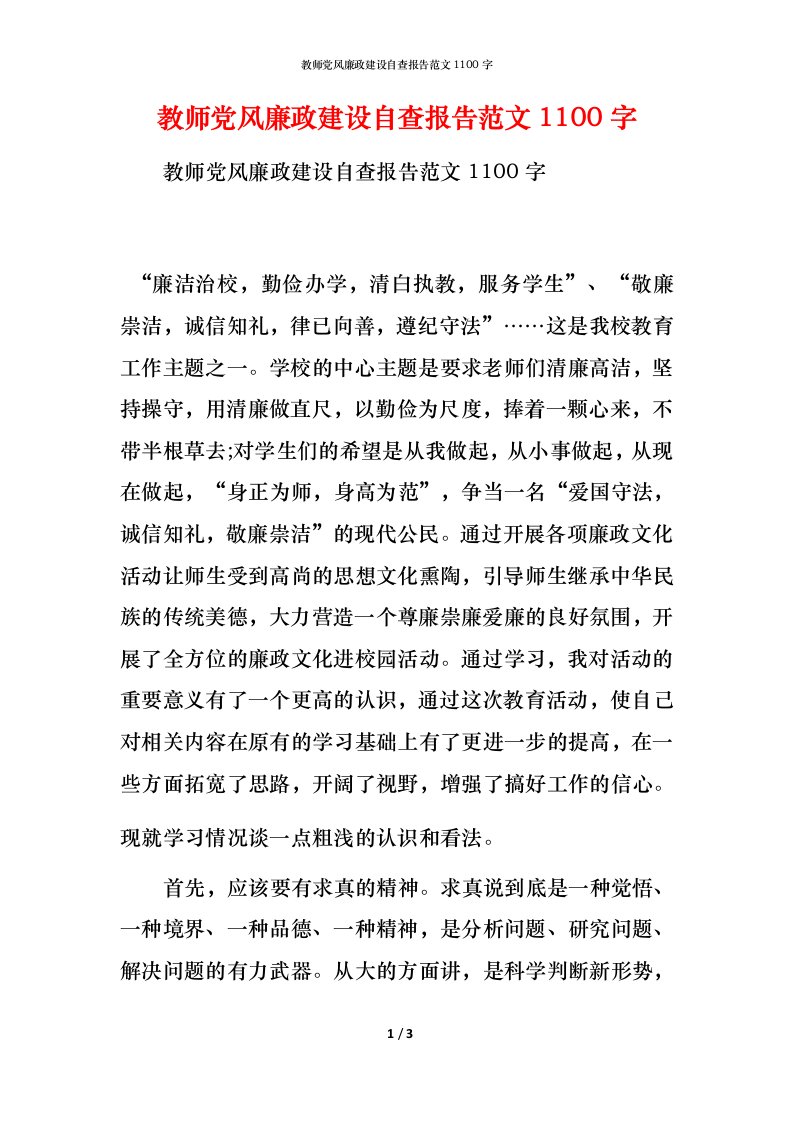 2021教师党风廉政建设自查报告范文1100字