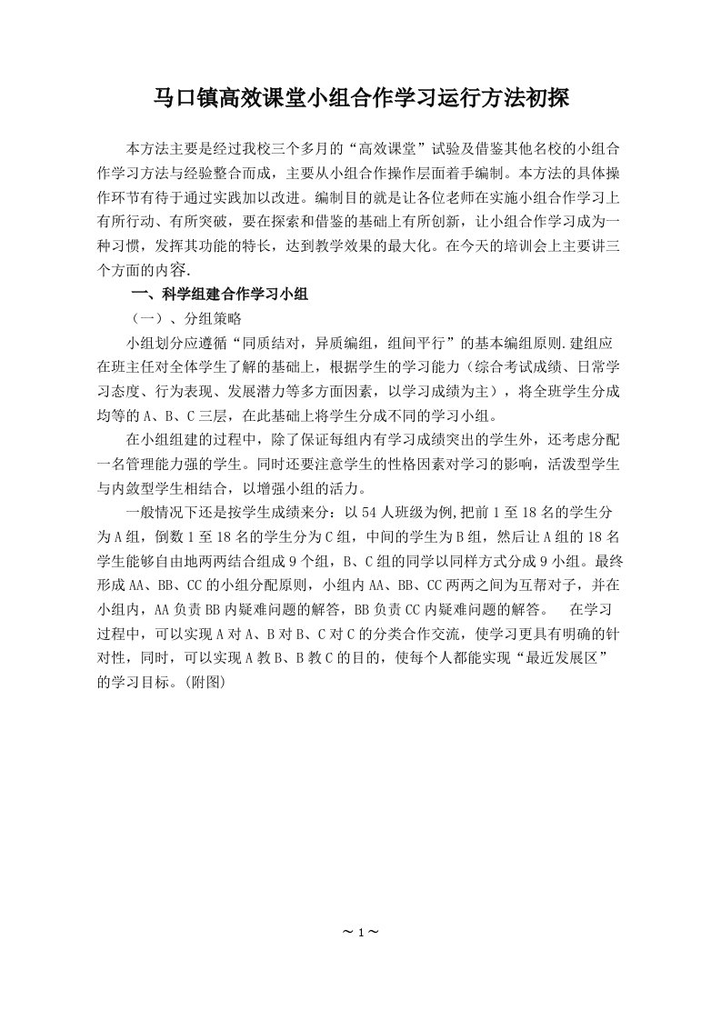 高效课堂小组合作学习方法初探