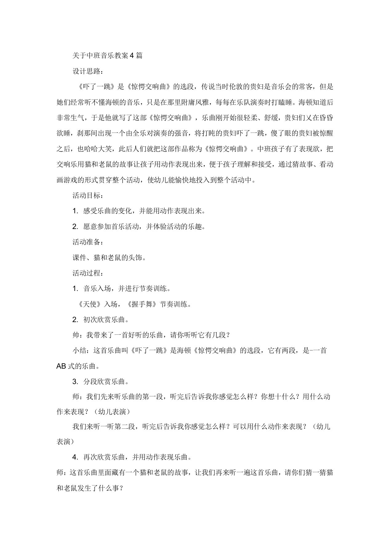 关于中班音乐教案4篇