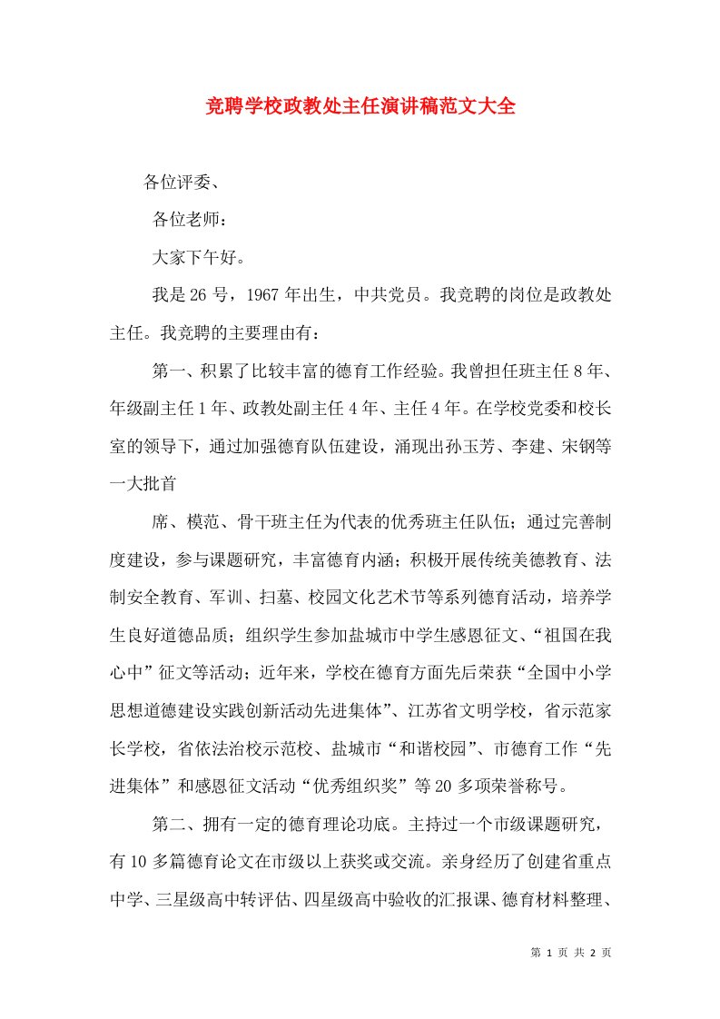 竞聘学校政教处主任演讲稿范文大全（三）