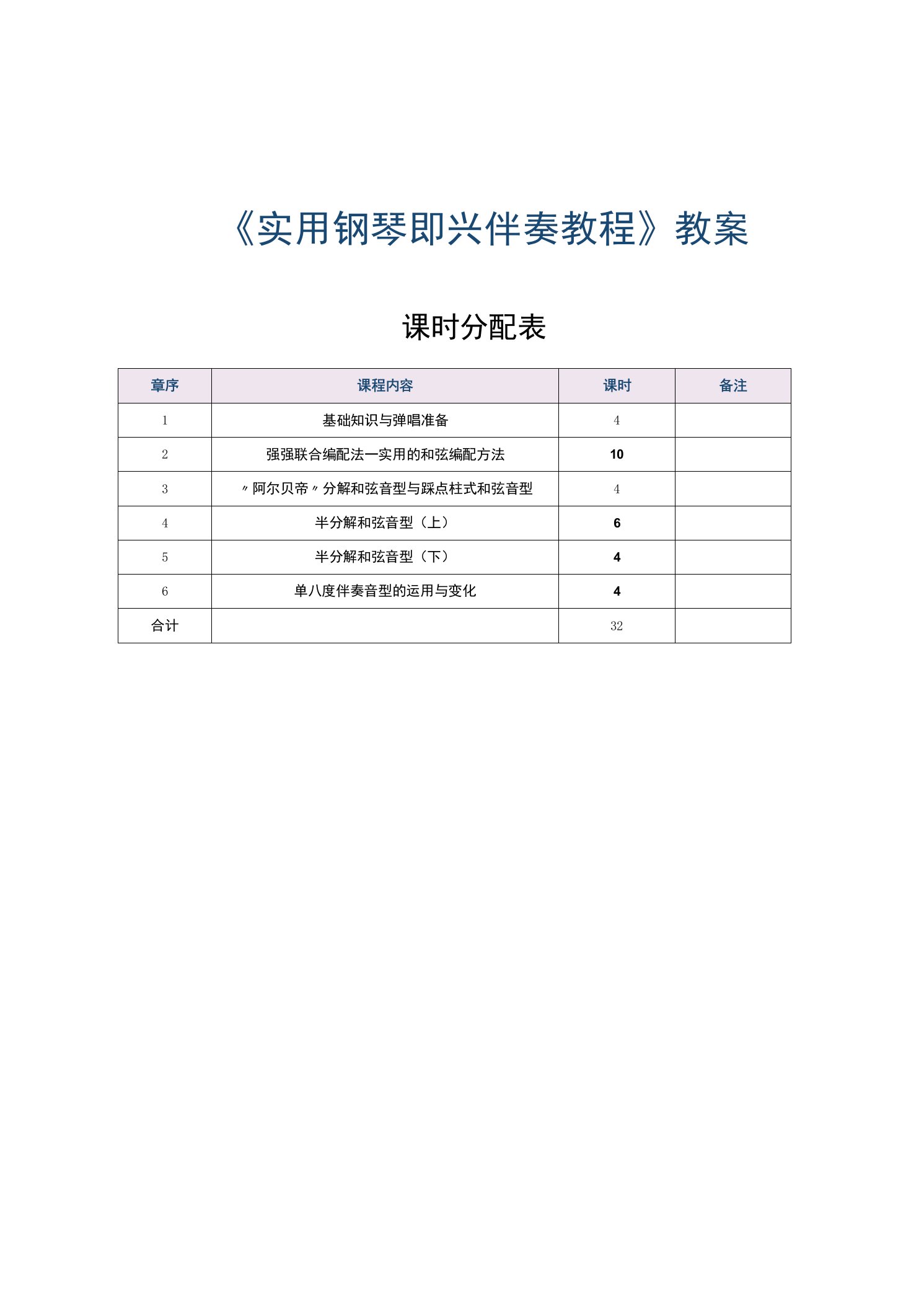 《实用钢琴即兴伴奏教程》教案