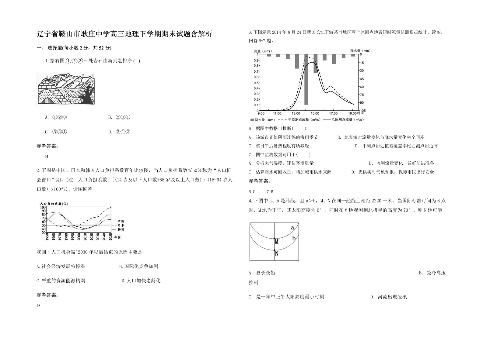 辽宁省鞍山市耿庄中学高三地理下学期期末试题含解析