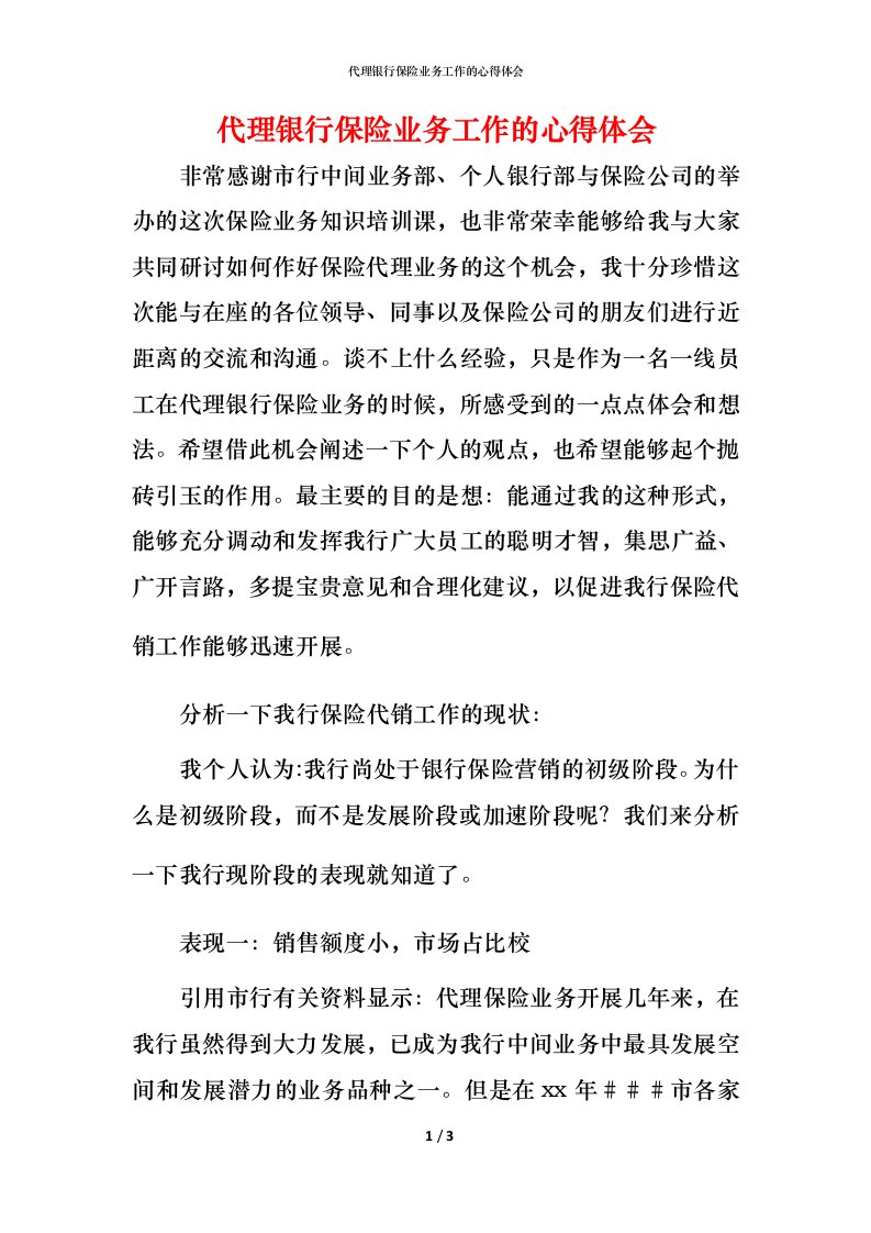 精编代理银行保险业务工作的心得体会