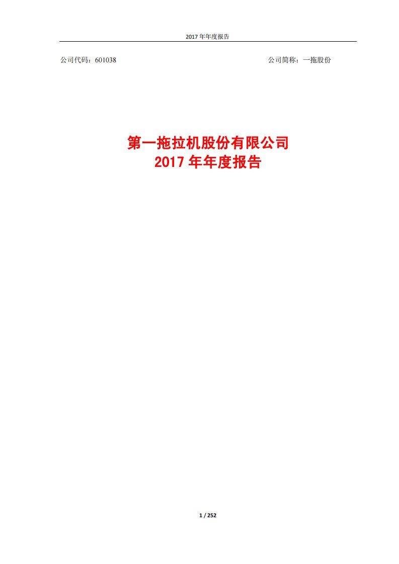 上交所-一拖股份2017年年度报告-20180329