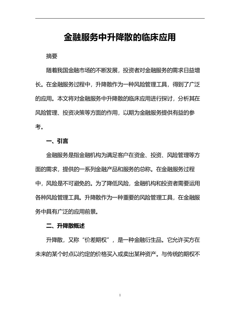 金融服务中升降散的临床应用