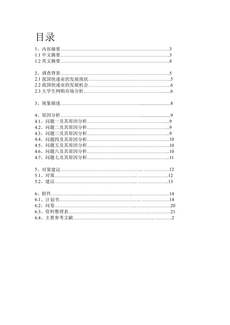 申通快递客户满意度市场调查报告