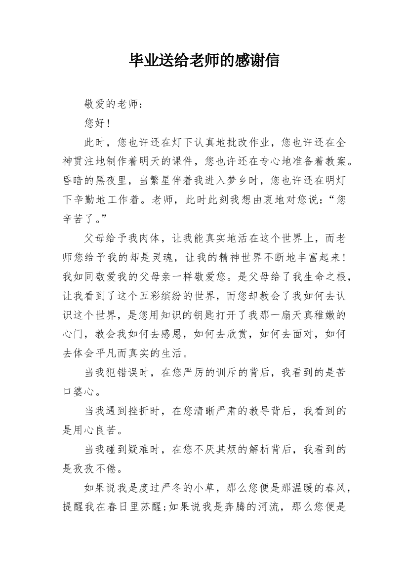 毕业送给老师的感谢信