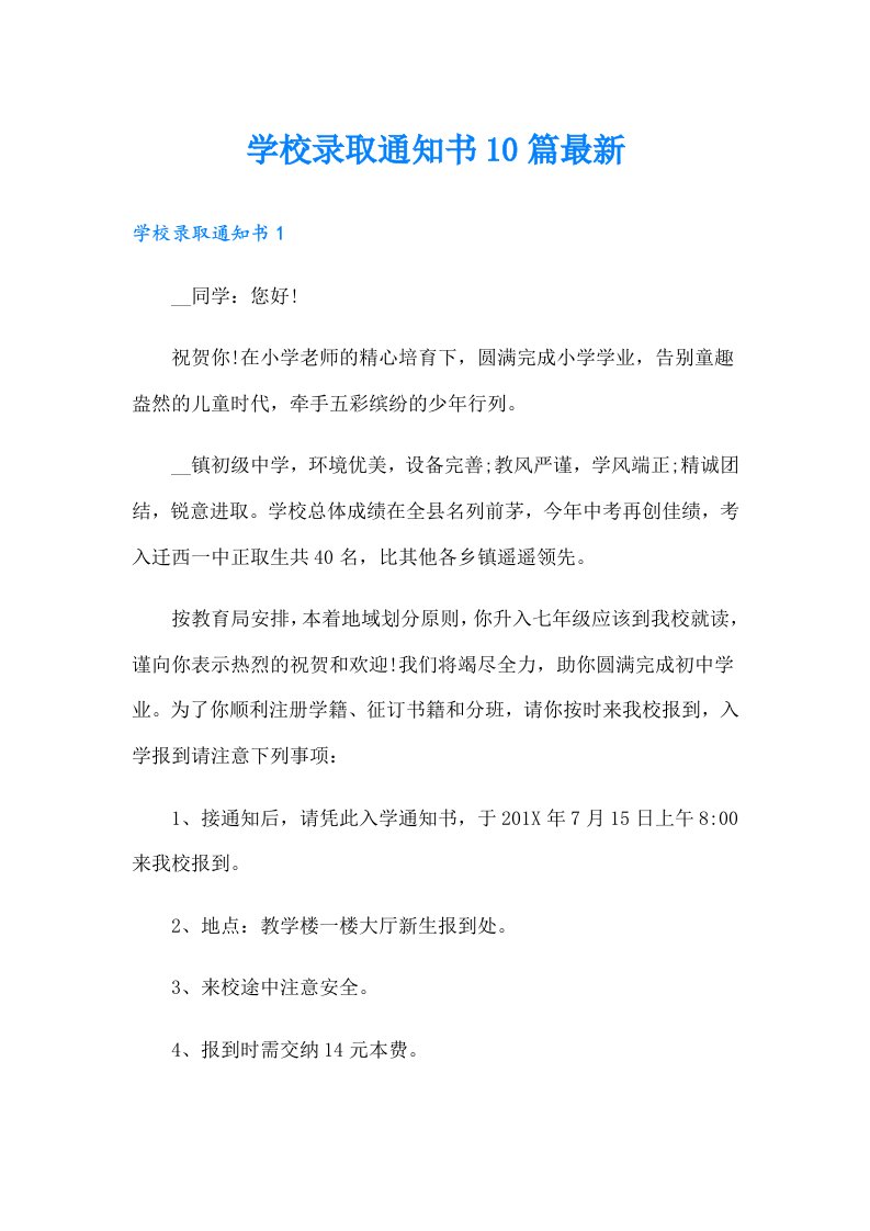 学校录取通知书10篇最新