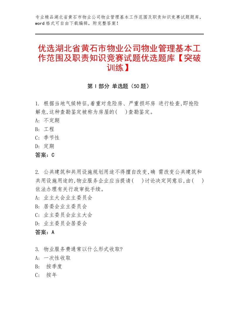 优选湖北省黄石市物业公司物业管理基本工作范围及职责知识竞赛试题优选题库【突破训练】