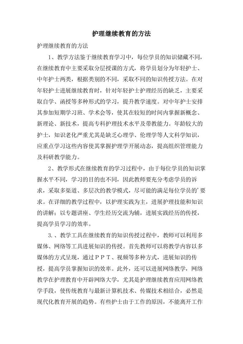 护理继续教育的方法