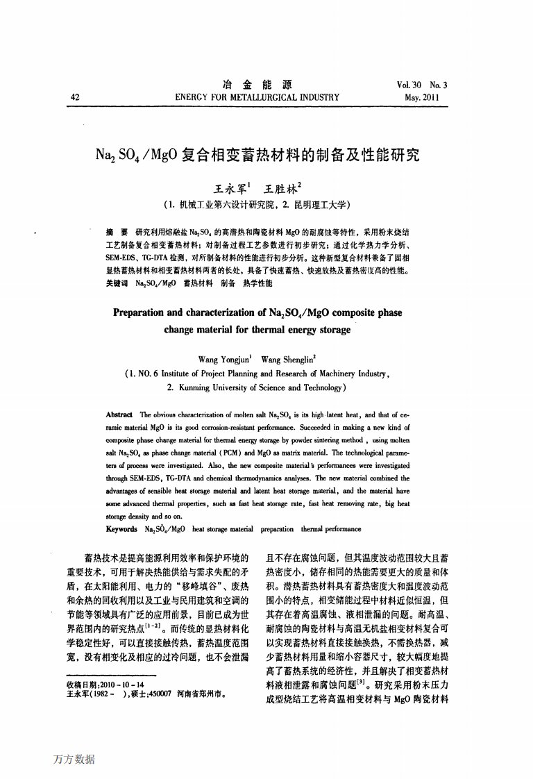 Na2SO4MgO复合相变蓄热材料的制备及性能研究