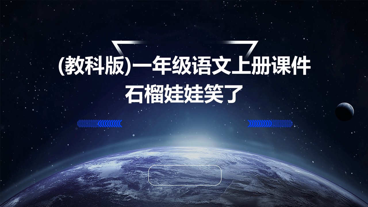 一年级语文上册课件石榴娃娃笑了