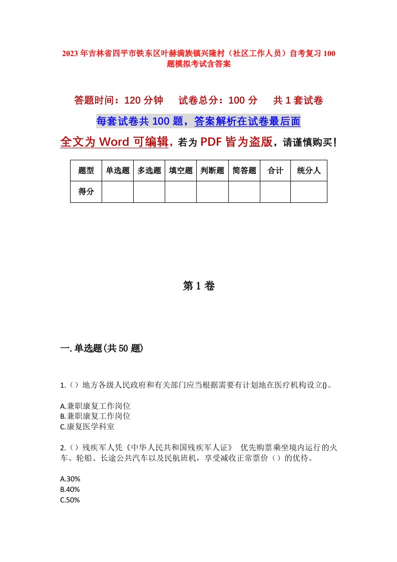 2023年吉林省四平市铁东区叶赫满族镇兴隆村社区工作人员自考复习100题模拟考试含答案