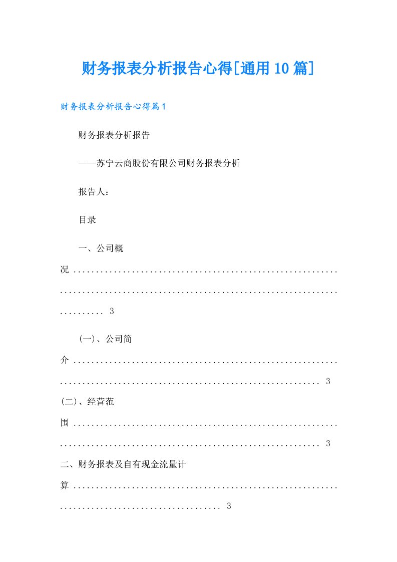 财务报表分析报告心得[通用10篇]