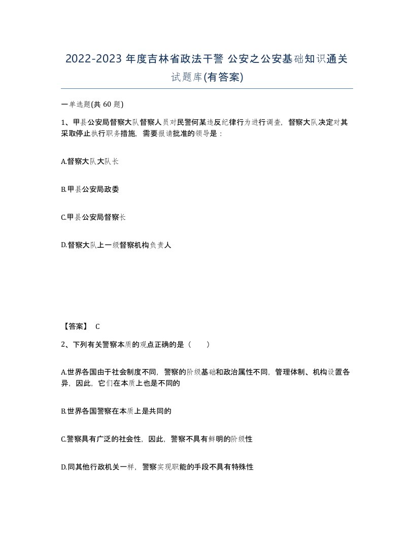 2022-2023年度吉林省政法干警公安之公安基础知识通关试题库有答案