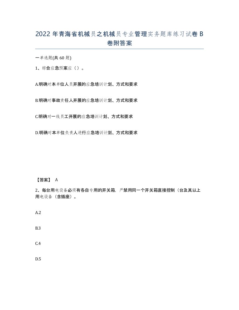 2022年青海省机械员之机械员专业管理实务题库练习试卷B卷附答案