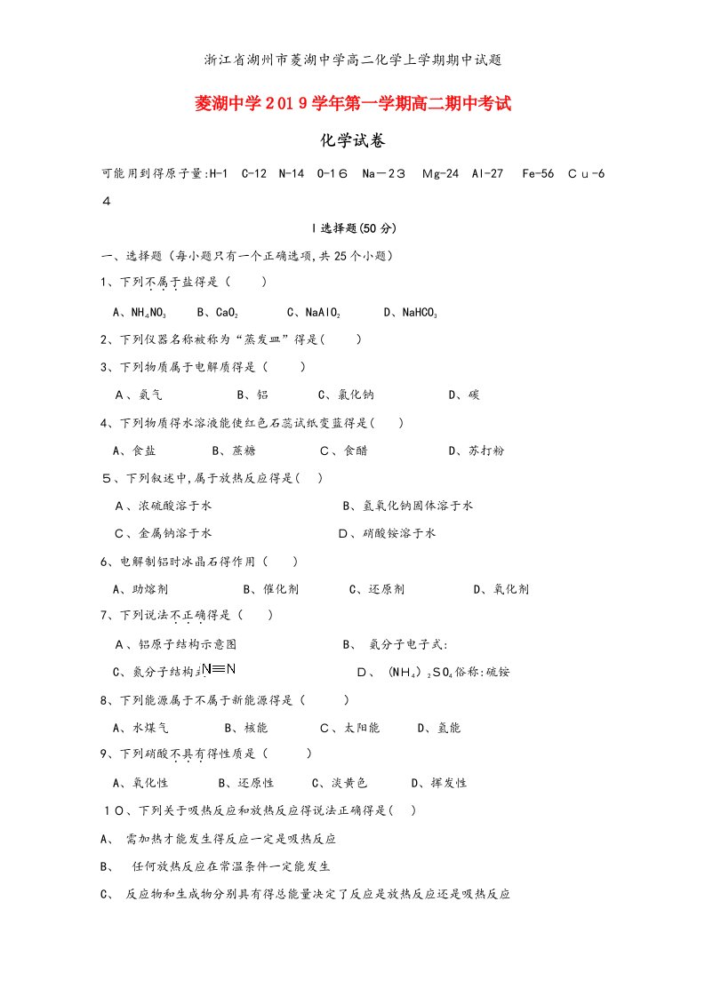 浙江省湖州市菱湖中学高二化学上学期期中试题