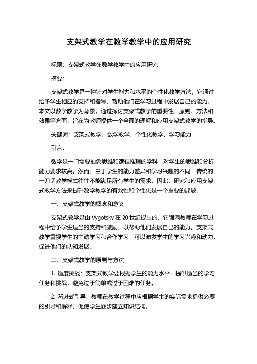 支架式教学在数学教学中的应用研究