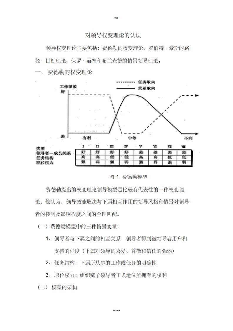 对领导权变理论的认识