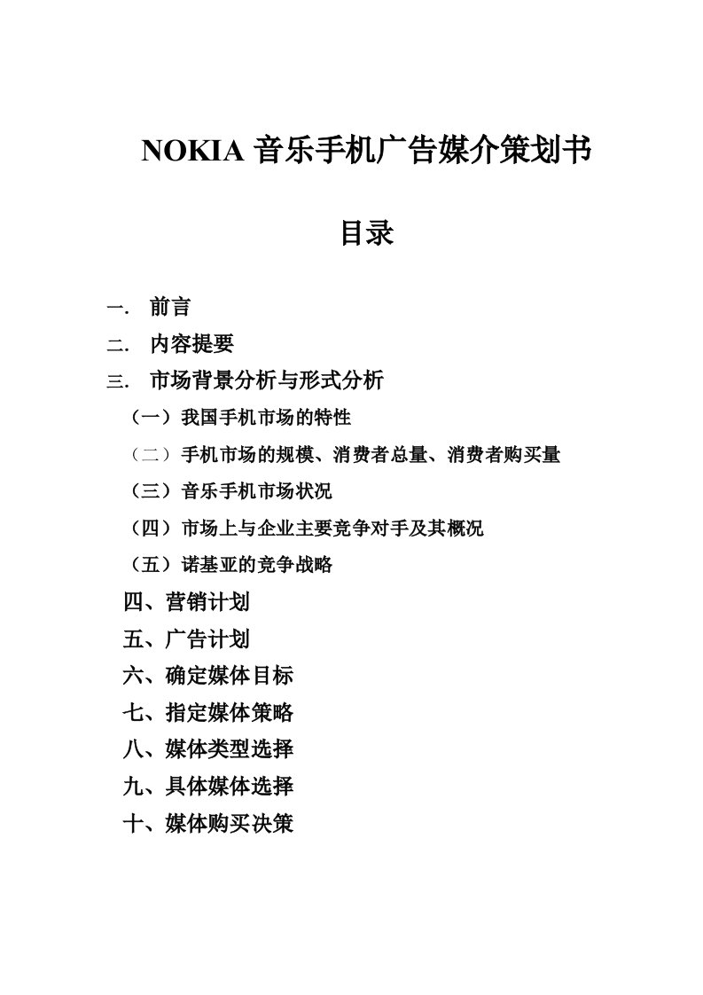 NOKIA音乐手机广告媒介策略书