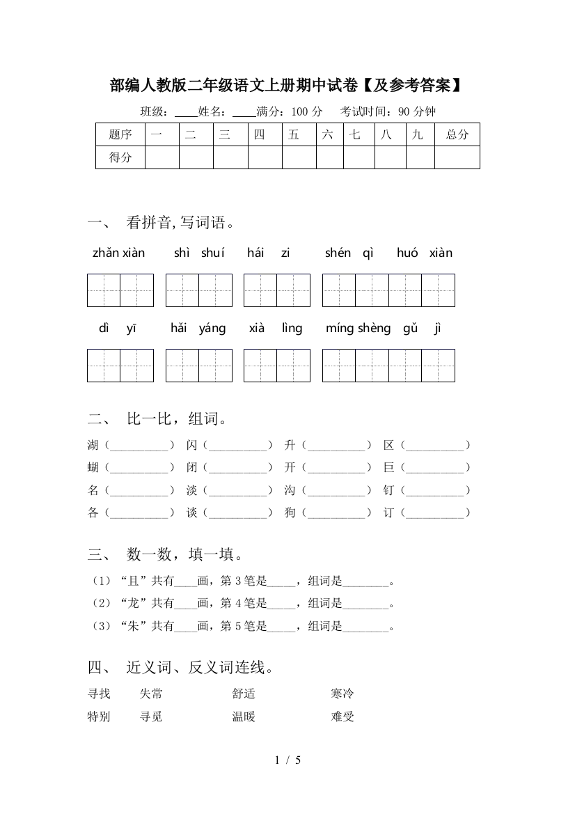 部编人教版二年级语文上册期中试卷【及参考答案】