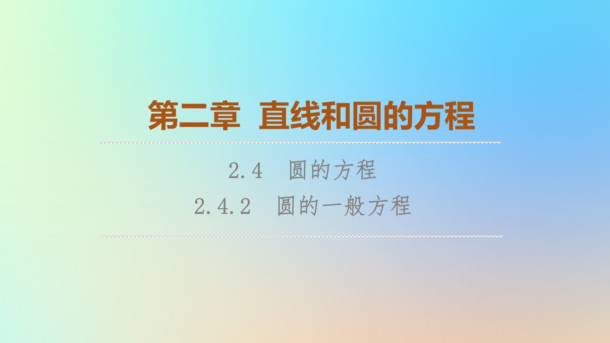 2023新教材高中数学第2章直线和圆的方程2.4圆的方程2.4.2圆的一般方程课件新人教A版选择性必修第一册