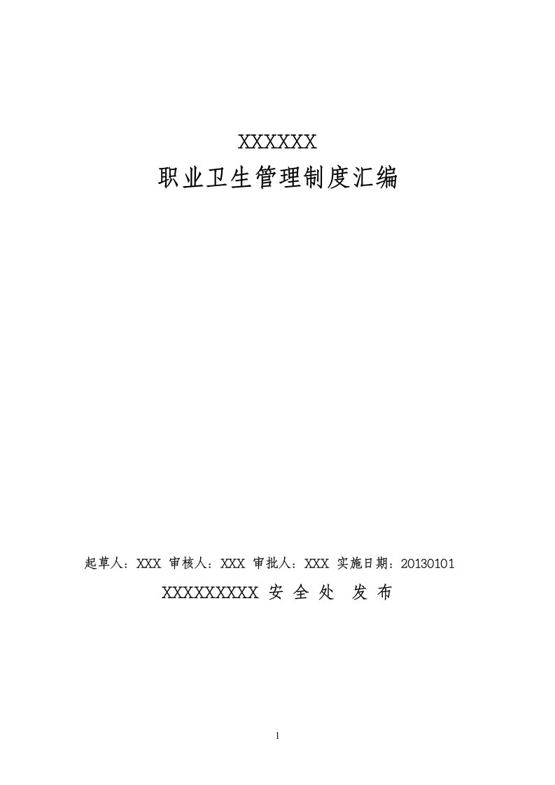 冶金企业职业卫生管理制度汇编