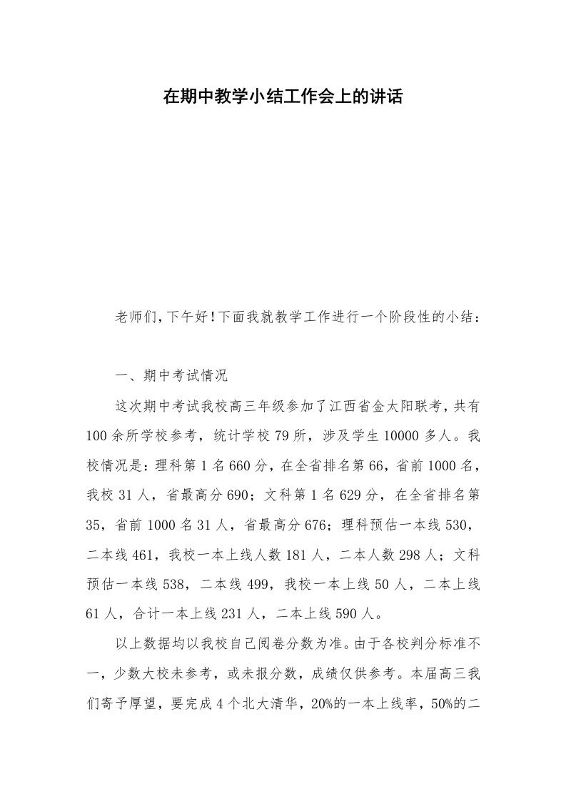 在期中教学小结工作会上的讲话