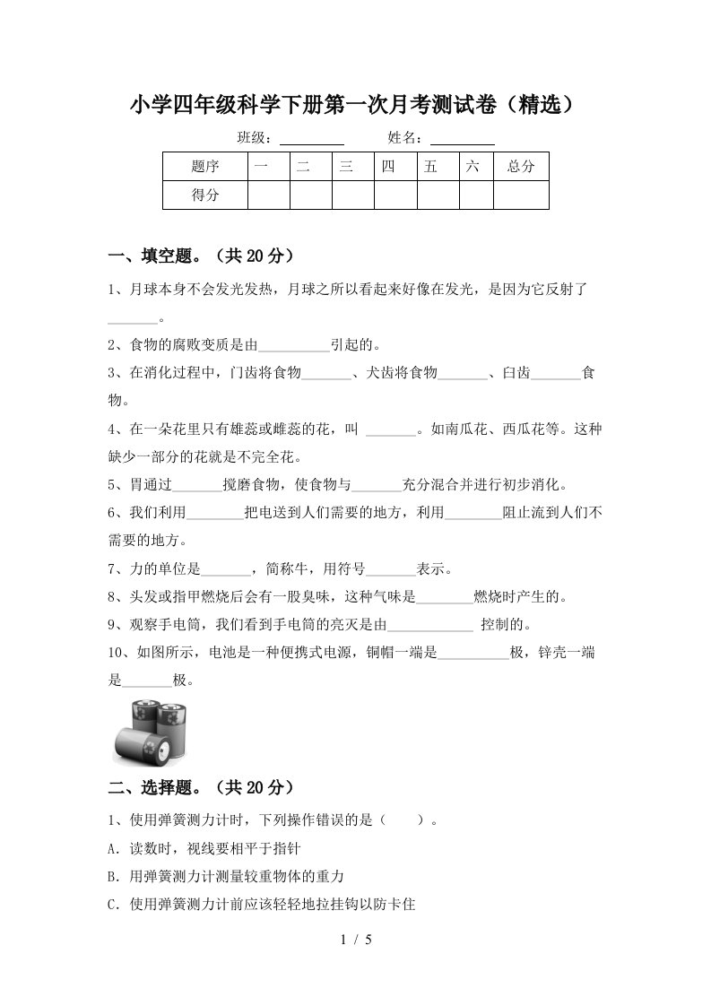 小学四年级科学下册第一次月考测试卷精选